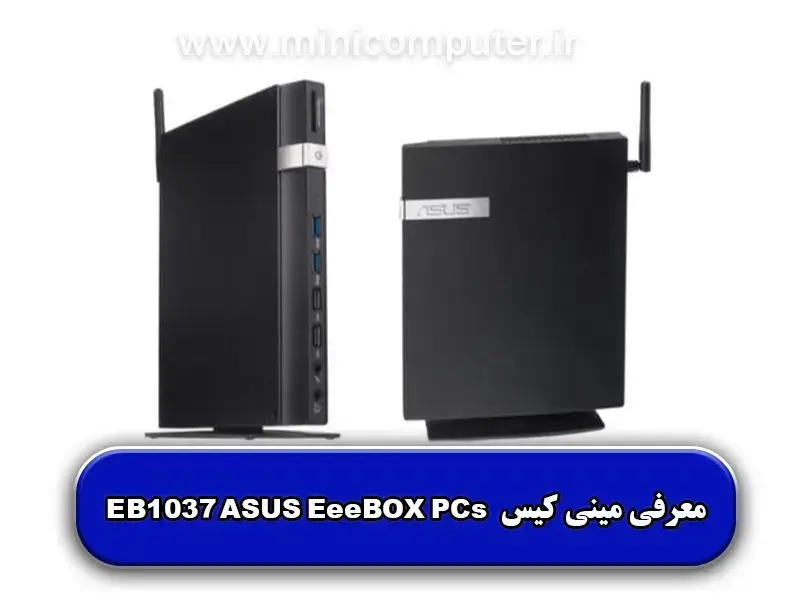 معرفی مینی کیس ایسوس مدل【EB1037 EeeBOX PCs】